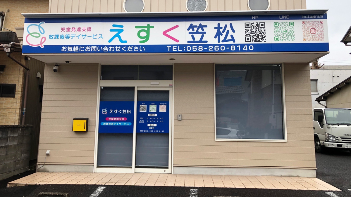 えすく笠松【2025年04月01日オープン】（保育士の求人）の写真8枚目：外観