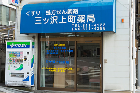 三ツ沢上町薬局の写真