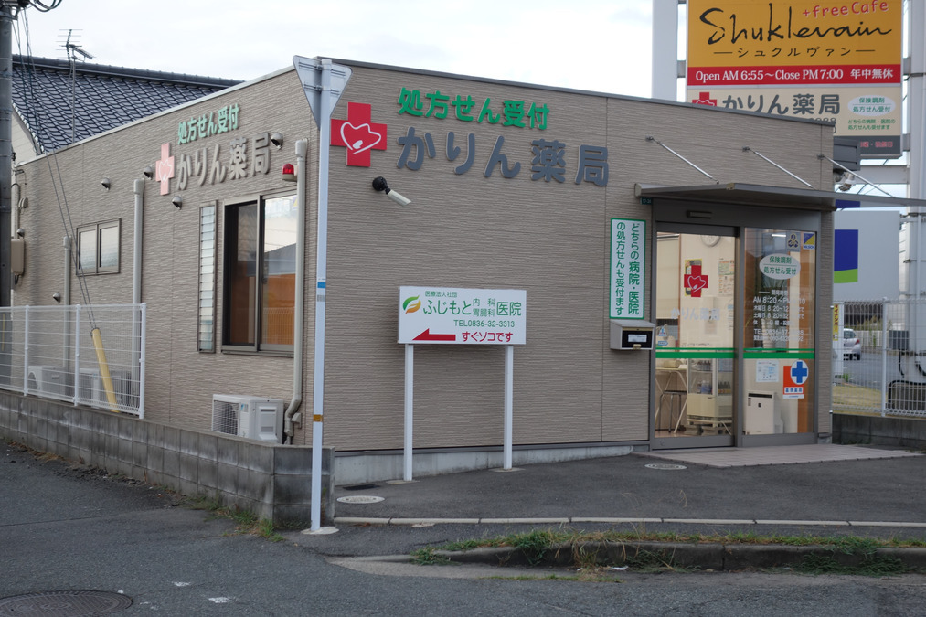 かりん薬局の写真