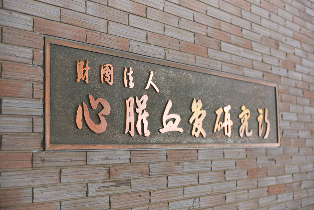 公益財団法人 心臓血管研究所付属病院の写真