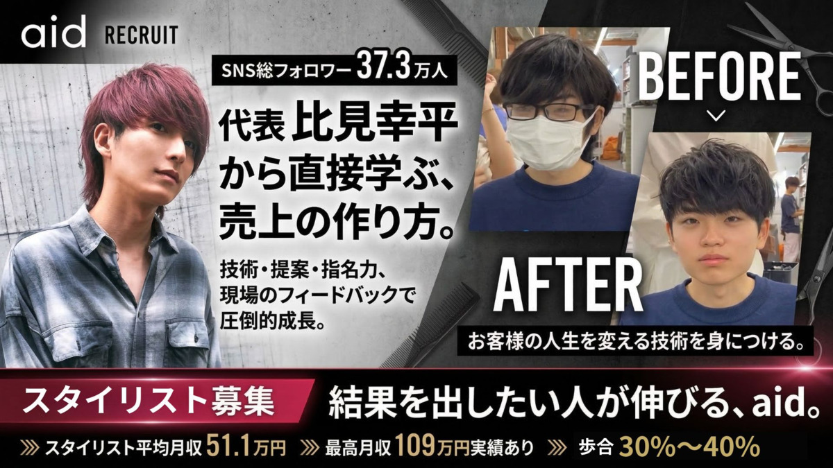 aid 渋谷（美容師の求人）の写真