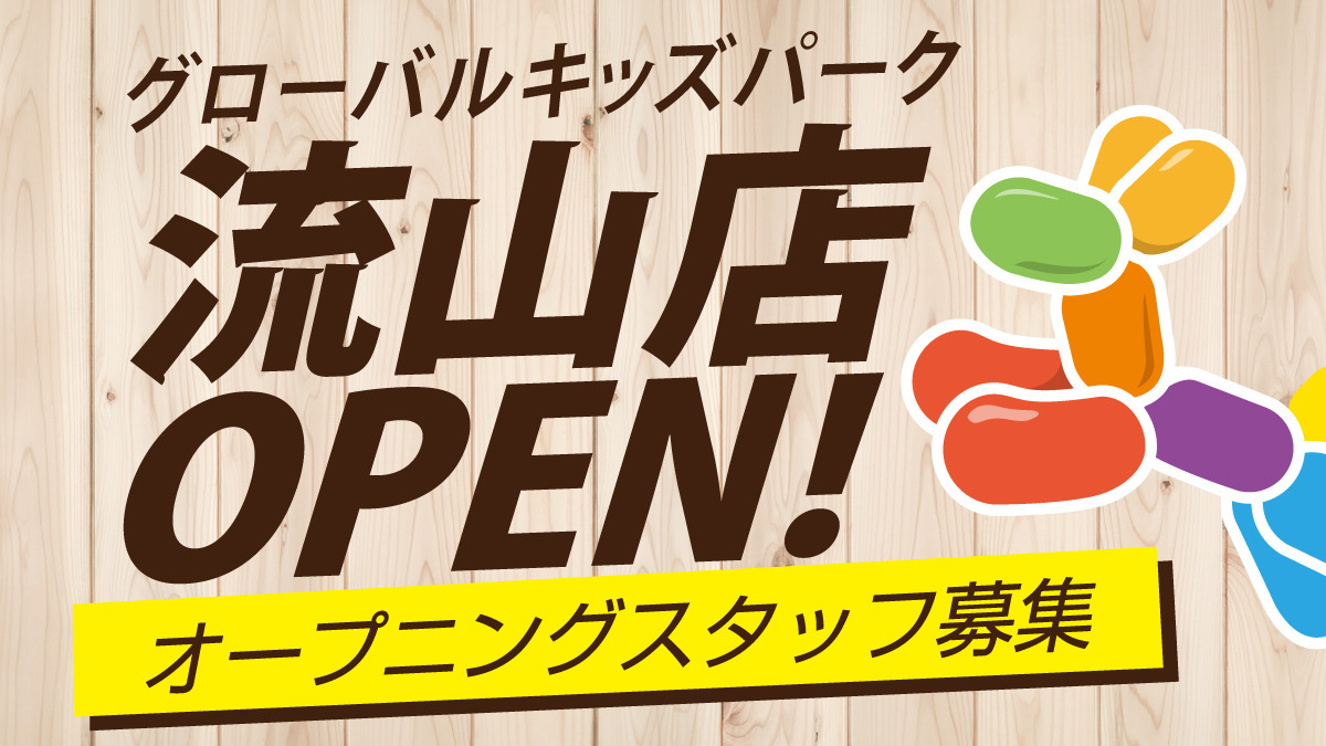 グローバルキッズパーク流山店の写真1枚目: