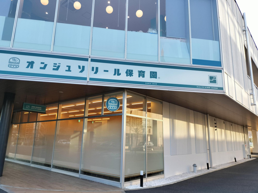 オンジュソリール保育園 海浜幕張 Park Eastの写真