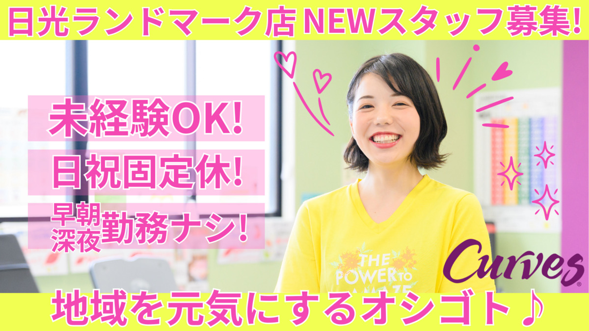 カーブス日光ランドマーク（インストラクターの求人）の写真：