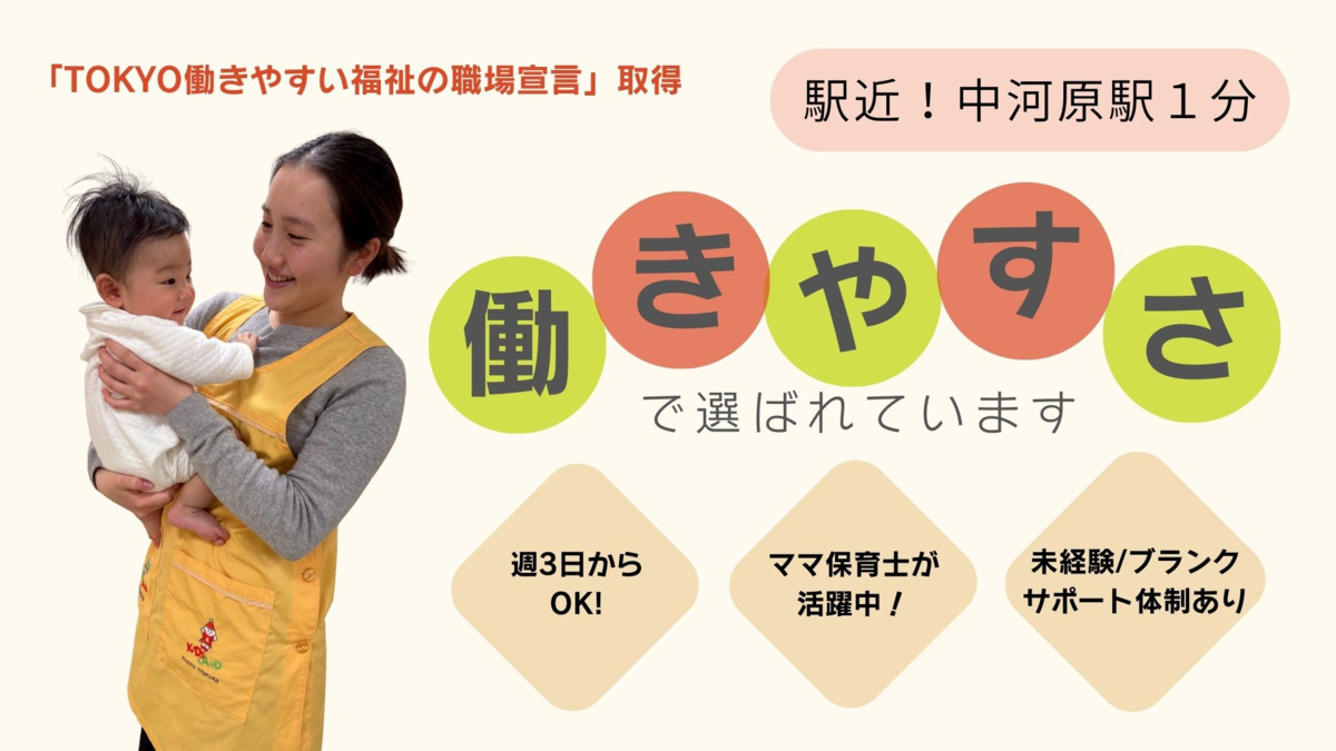 キッズランド府中保育園の写真