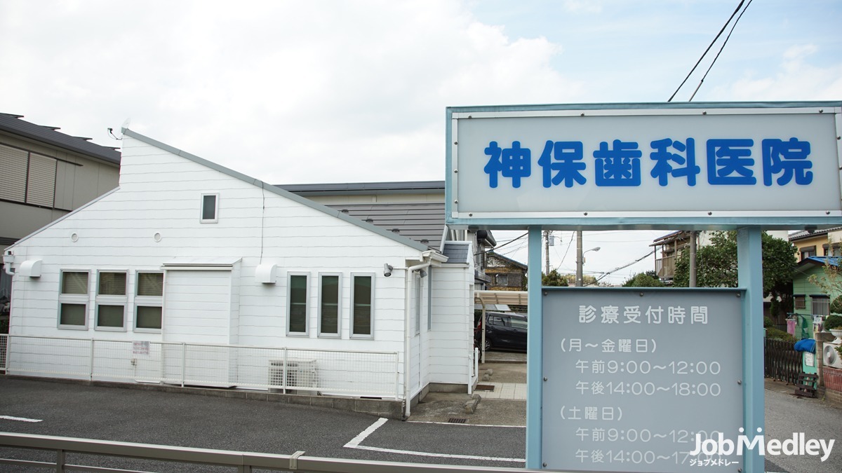 神保歯科医院の写真2枚目：船橋市にある地域密着型の歯科医院です