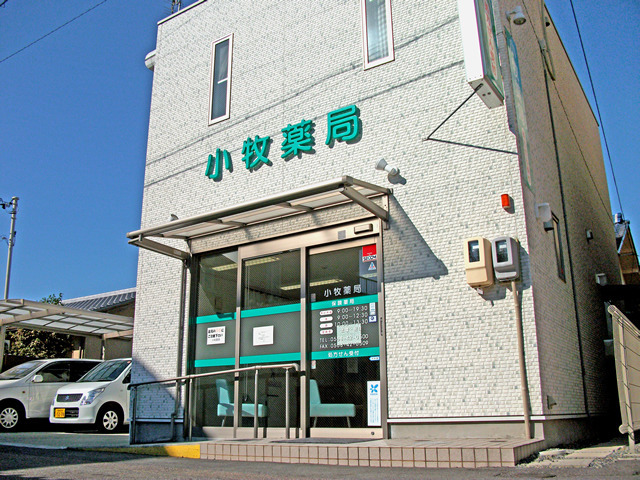 小牧薬局の写真