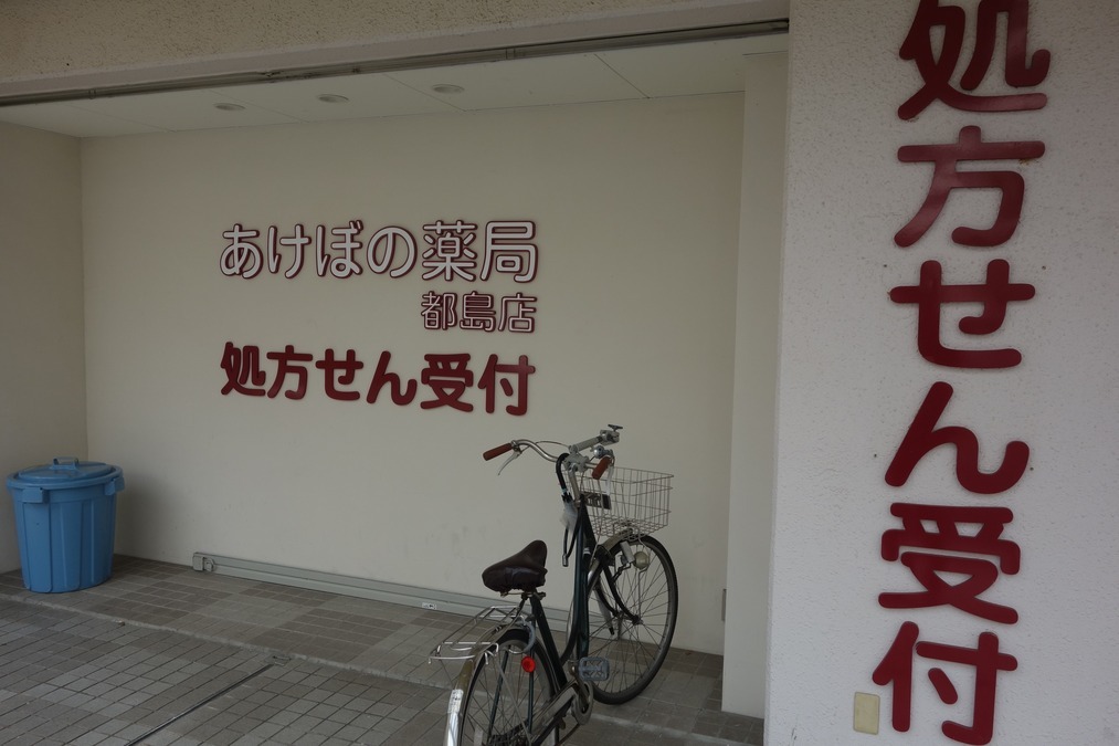 あけぼの薬局　都島店（薬剤師の求人）の写真3枚目：