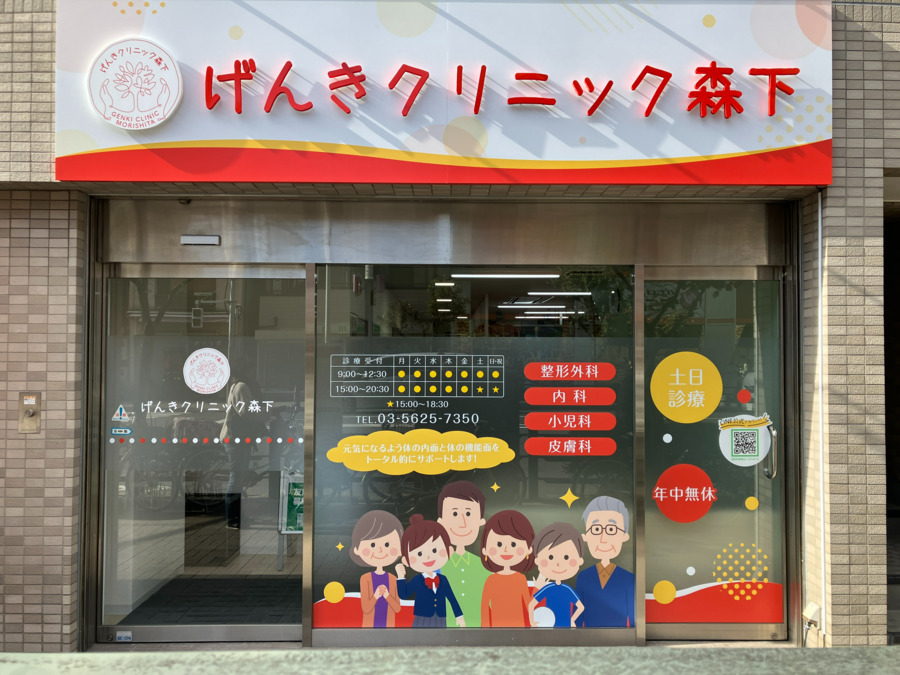 げんきクリニック森下（医療事務/受付の求人）の写真5枚目：