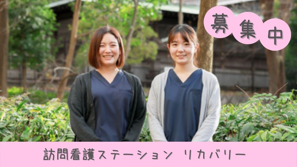 訪問看護ステーション リカバリー 代々木公園事務所(理学療法士の求人)の写真: