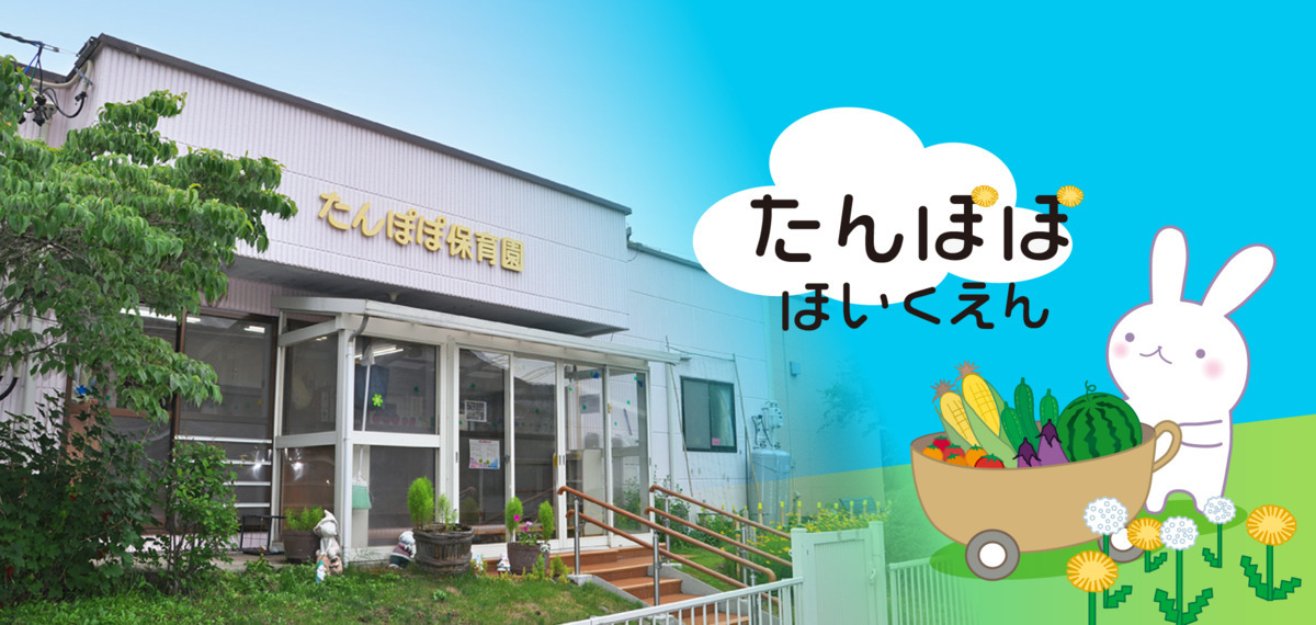 たんぽぽ保育園（保育士の求人）の写真3枚目：