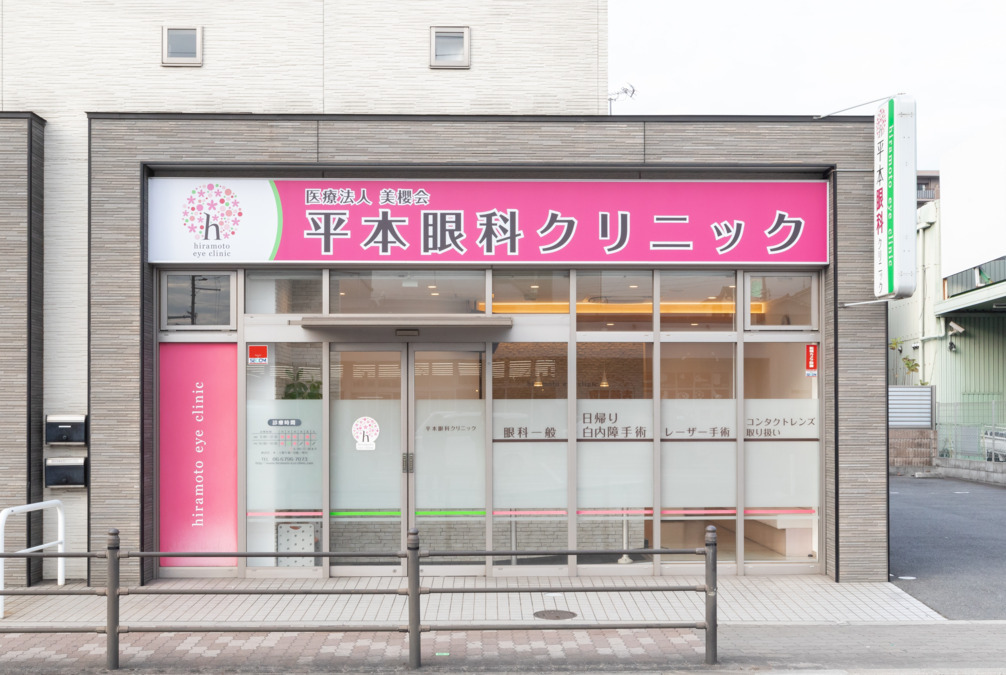 平本眼科クリニックの写真