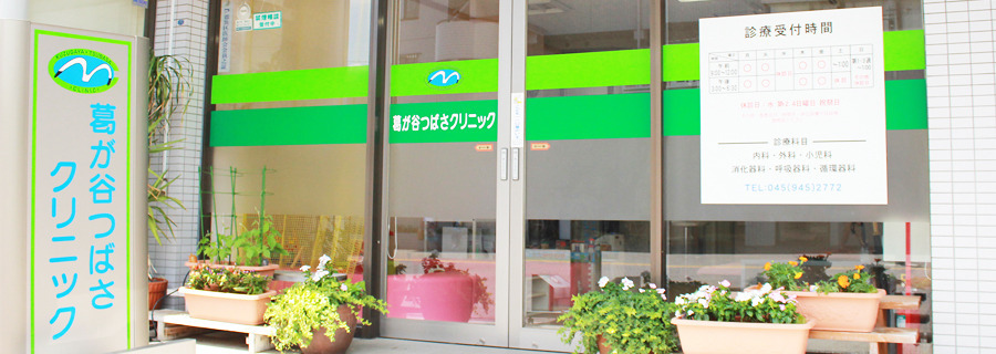 葛が谷つばさクリニック(看護師/准看護師の求人)の写真3枚目: