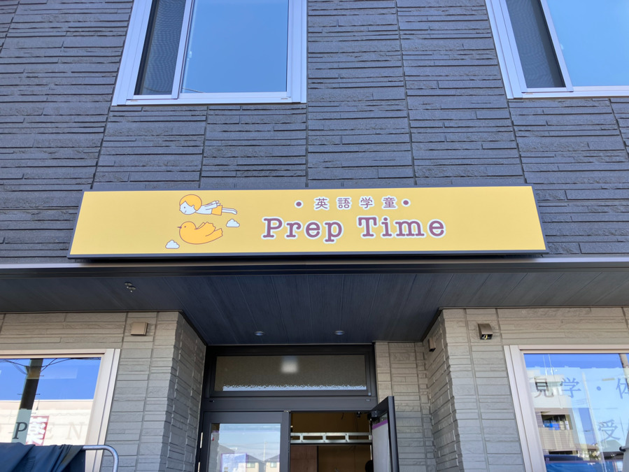英語学童 Prep Time 流山おおたかの森【2025年12月01日オープン予定】（放課後児童支援員/学童指導員の求人）の写真3枚目：