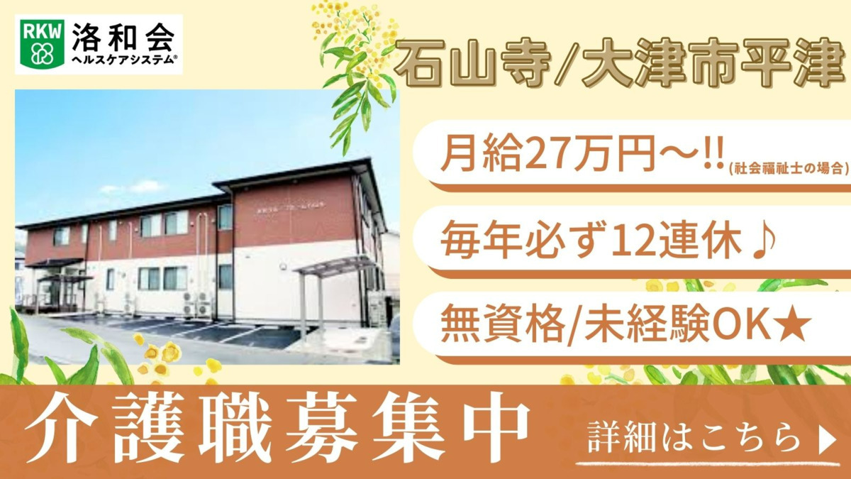 洛和グループホーム石山寺（介護職/ヘルパーの求人）の写真1枚目：