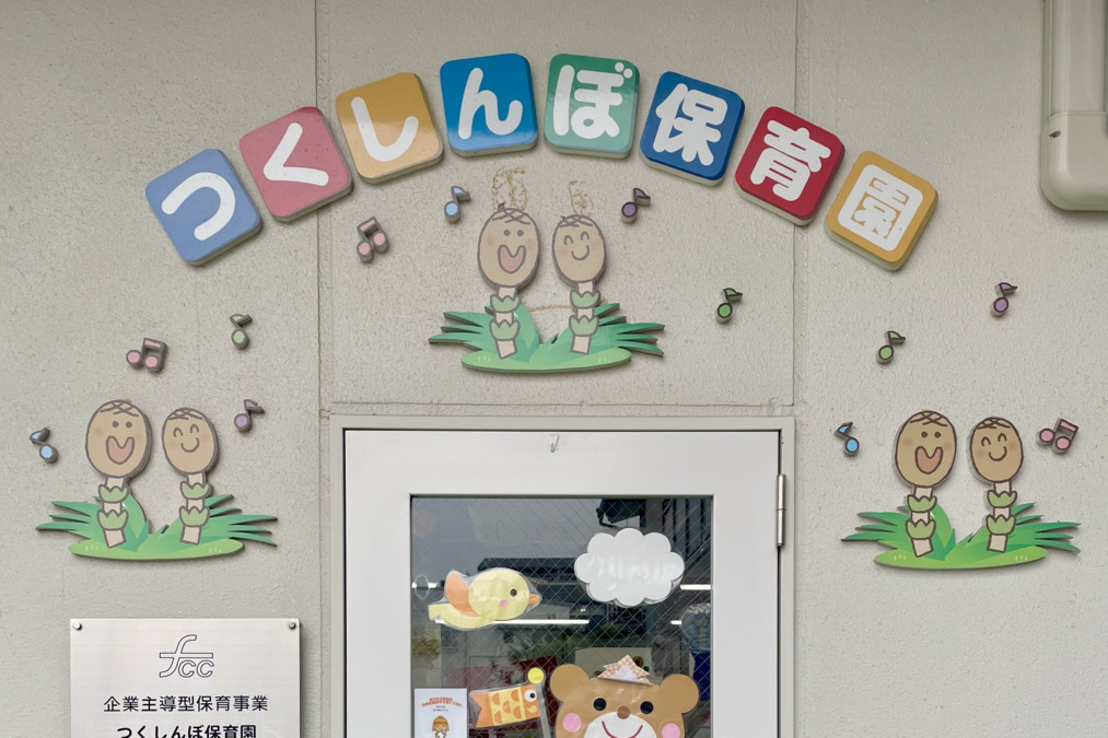 つくしんぼ保育園の画像