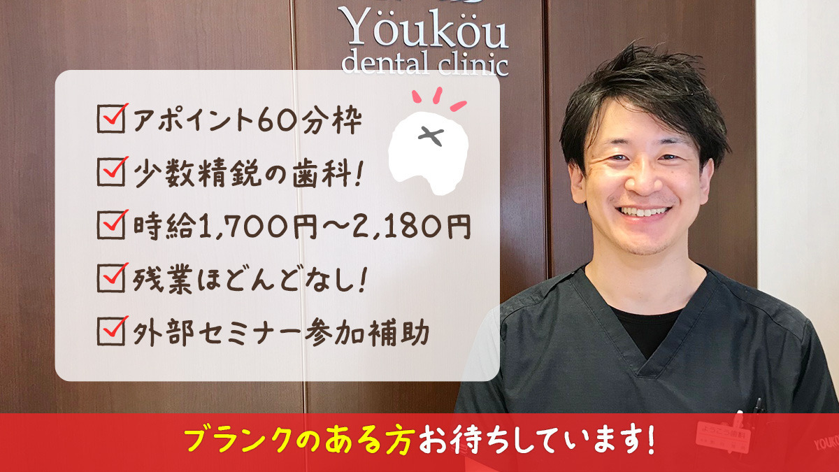 ようこう歯科（歯科衛生士の求人）の写真