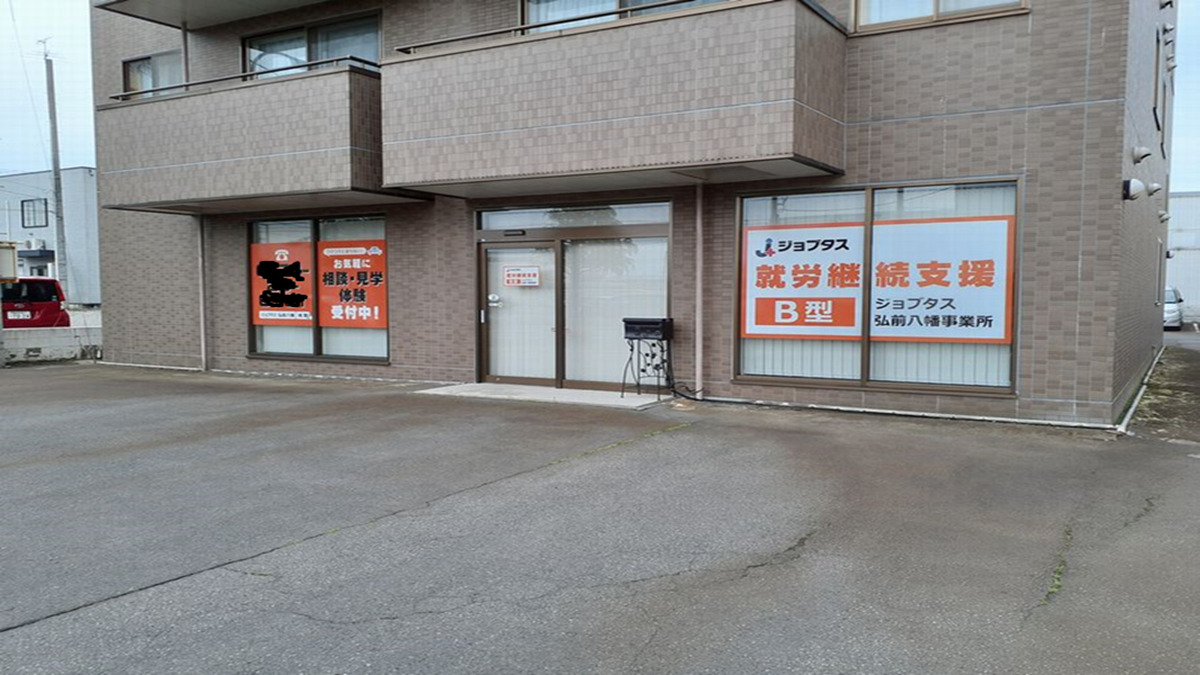 ジョブタス弘前八幡事業所（就労継続支援B型事業所）の写真