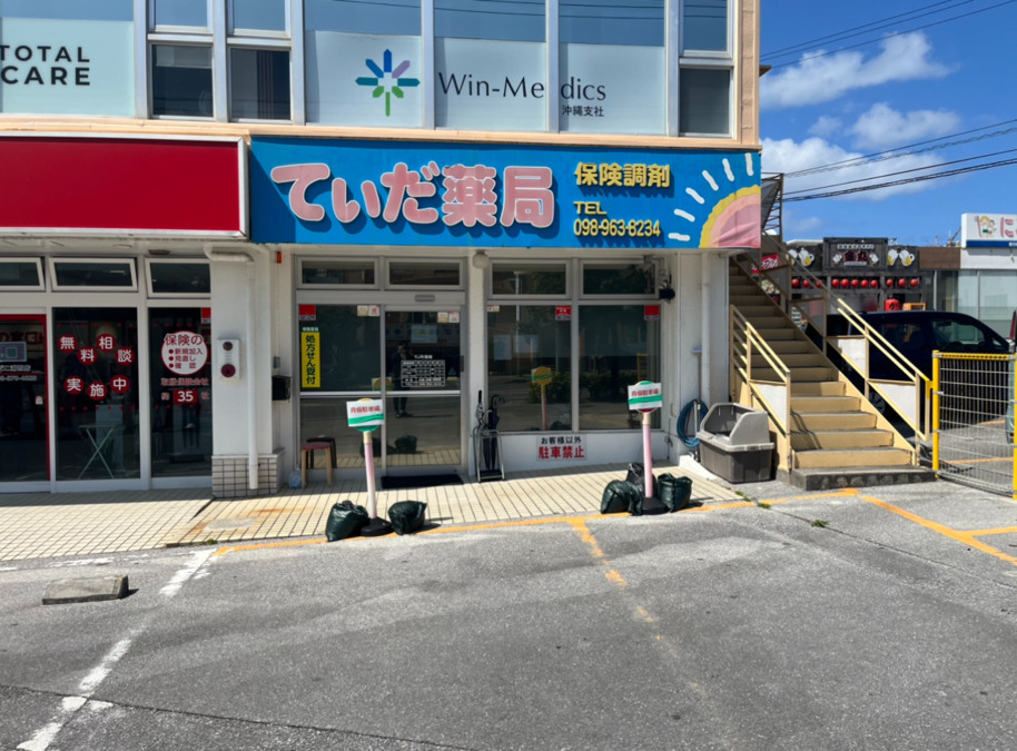 てぃだ薬局の写真