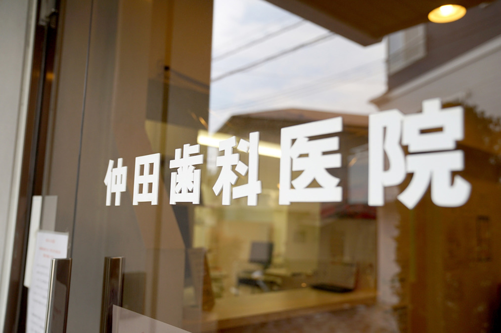 仲田歯科医院（歯科衛生士の求人）の写真2枚目：逆瀬川駅から歩いて３分。静かな住宅街の戸建て診療所です。