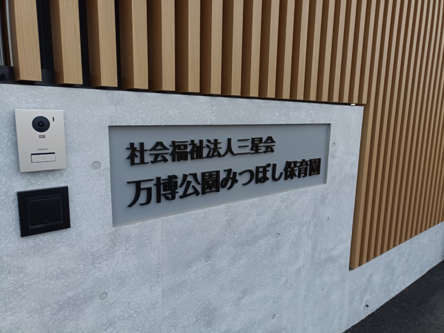 万博公園みつぼし保育園【2025年04月01日オープン】（保育士の求人）の写真：