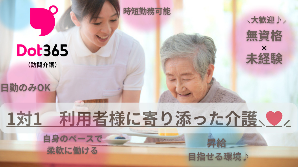 ドット365都町(訪問介護)の写真