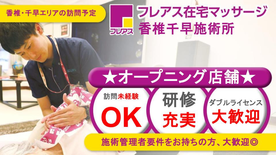 フレアス在宅マッサージ香椎千早施術所の写真