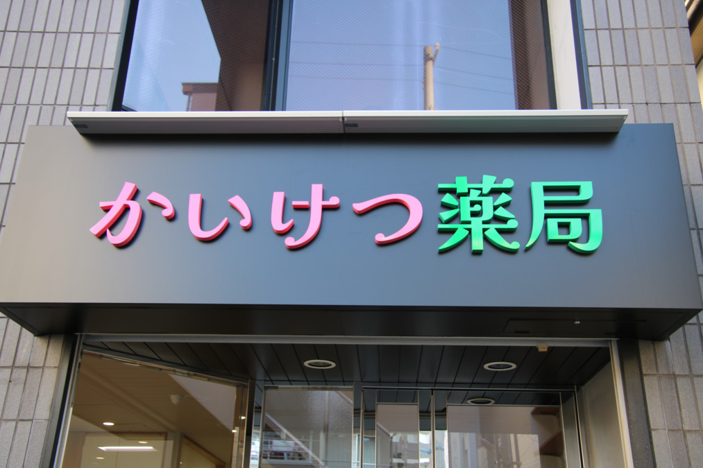 かいけつ薬局の写真