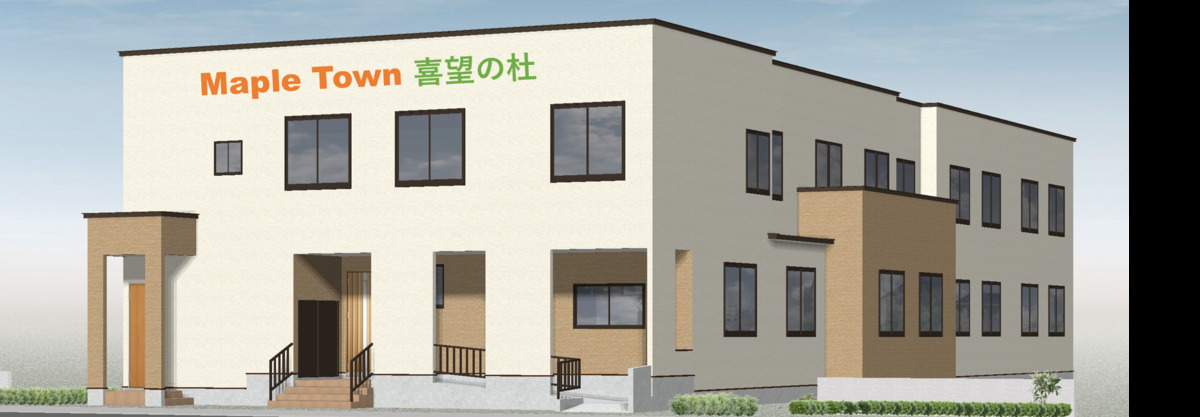 住宅型有料老人ホーム Maple Town 喜望の杜の写真