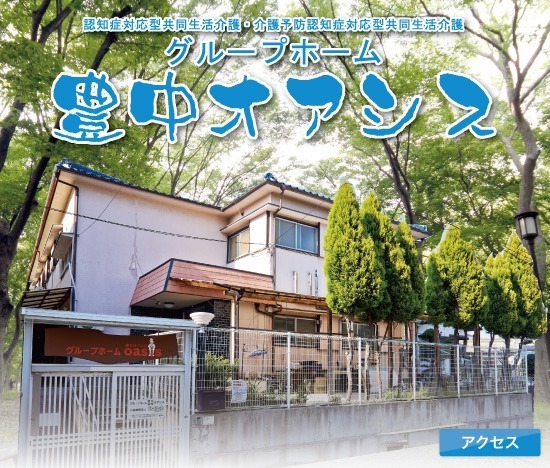 グループホーム豊中の写真