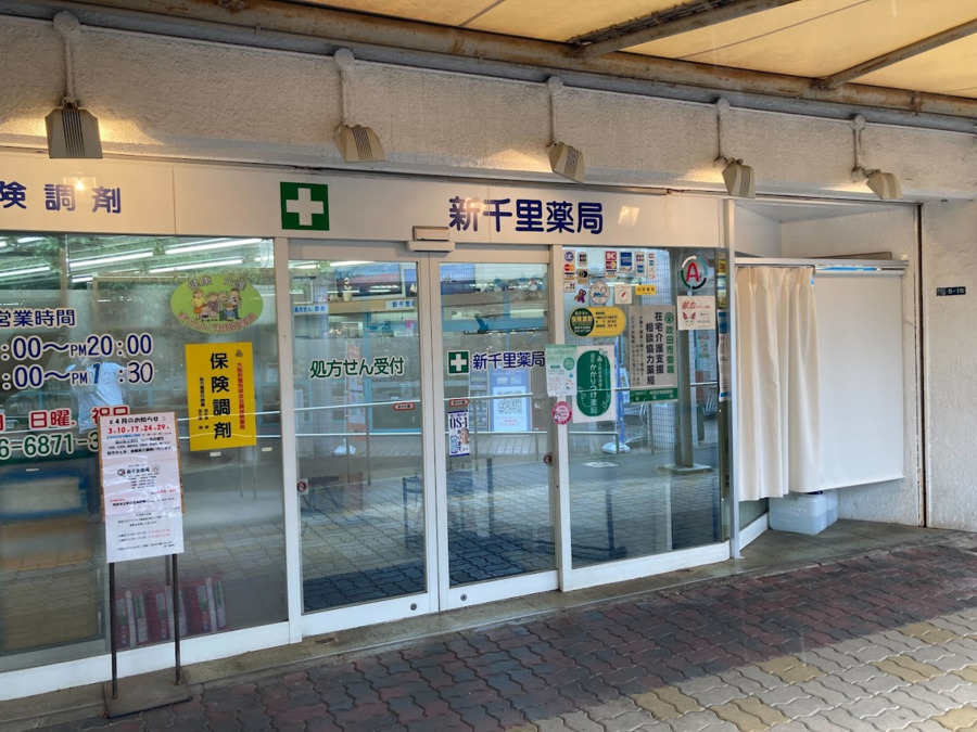 金太郎薬局 桃山台店（薬剤師の求人）の写真2枚目：新千里薬局の外観