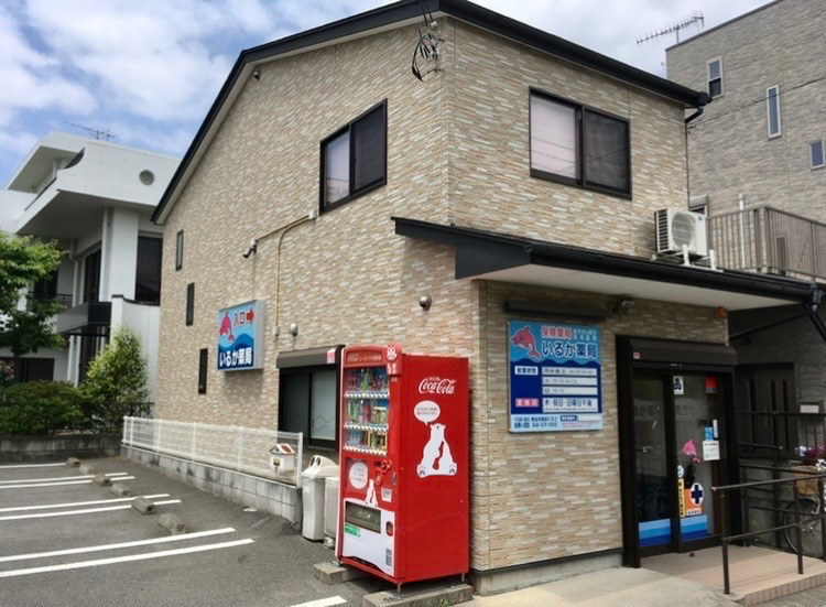 いるか薬局の画像