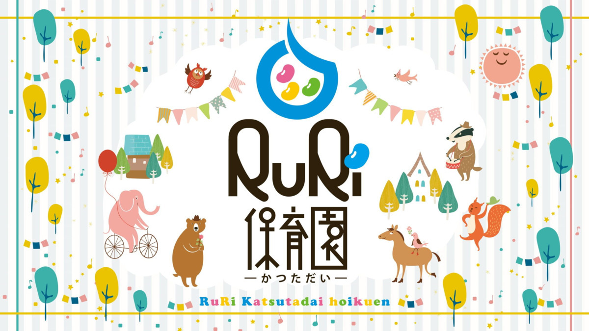 RuRi勝田台保育園の写真2枚目：