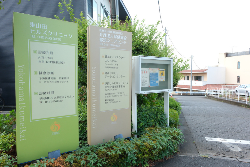 介護老人保健施設　都筑シニアセンター（歯科衛生士の求人）の写真7枚目：クリニックと施設の案内