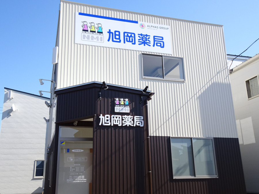 ALPHAS薬局 旭岡店(薬剤師の求人)の写真:旭岡薬局外観