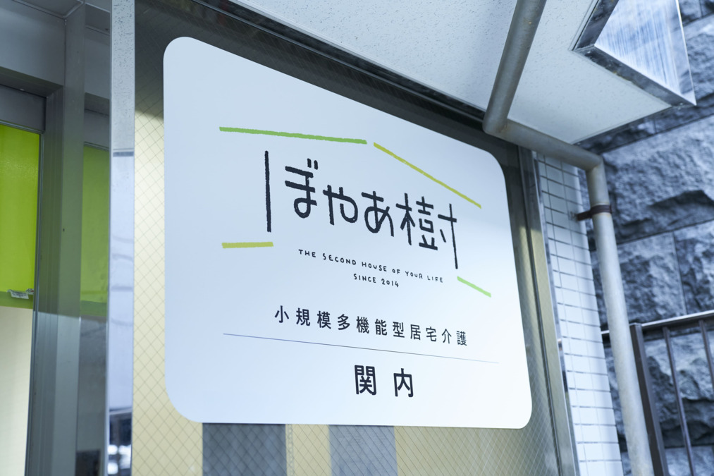 小規模多機能型居宅介護　ぼやあ樹　関内（介護職/ヘルパーの求人）の写真3枚目：