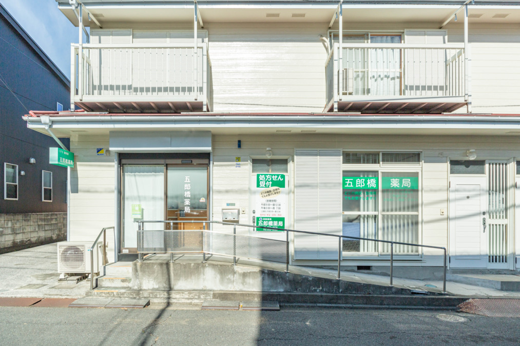五郎橋薬局の写真