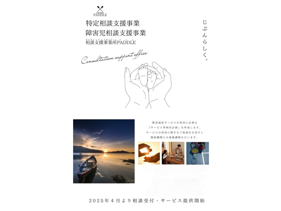 相談支援事業所PADDLEの写真1枚目：