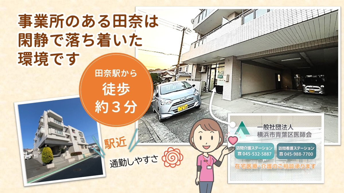 青葉区医師会　訪問介護ステーション　の写真2枚目：訪問介護ステーションがある田奈事業所外観です