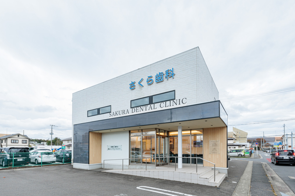 さくら歯科クリニックの写真