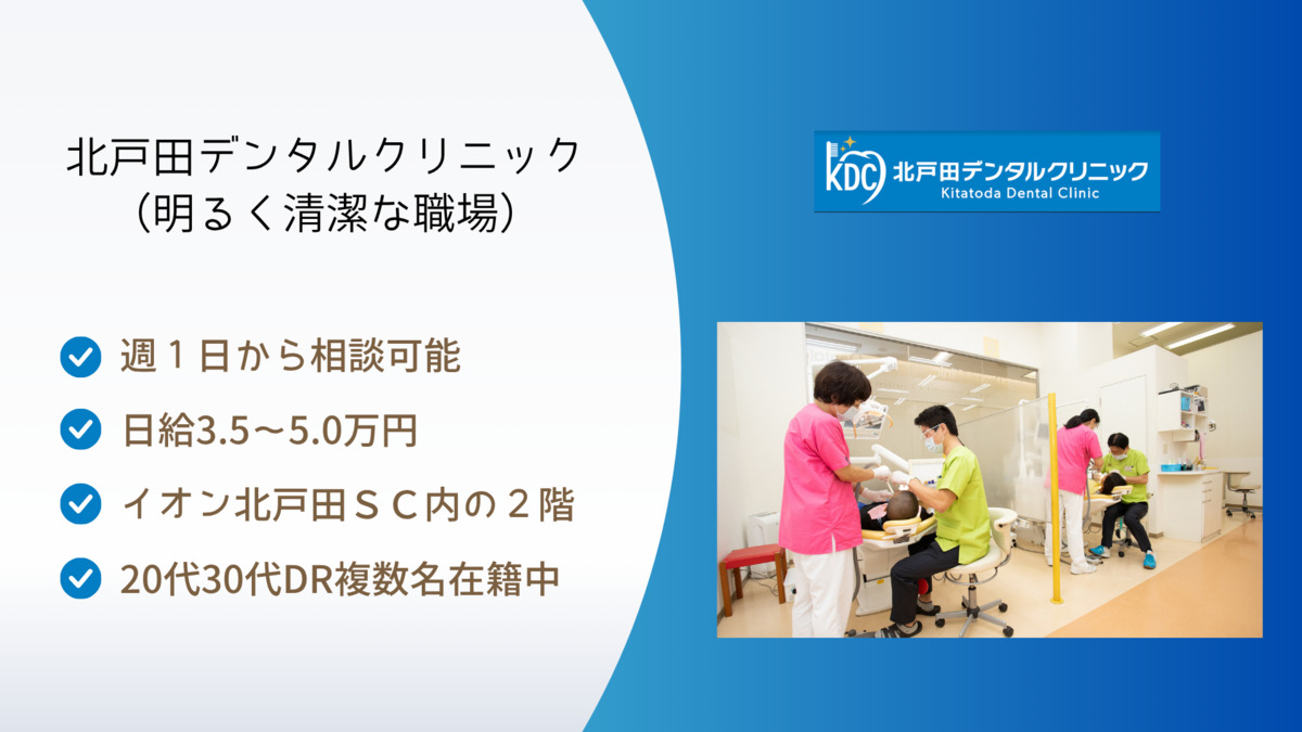 北戸田デンタルクリニック（歯科医師の求人）の写真5枚目：