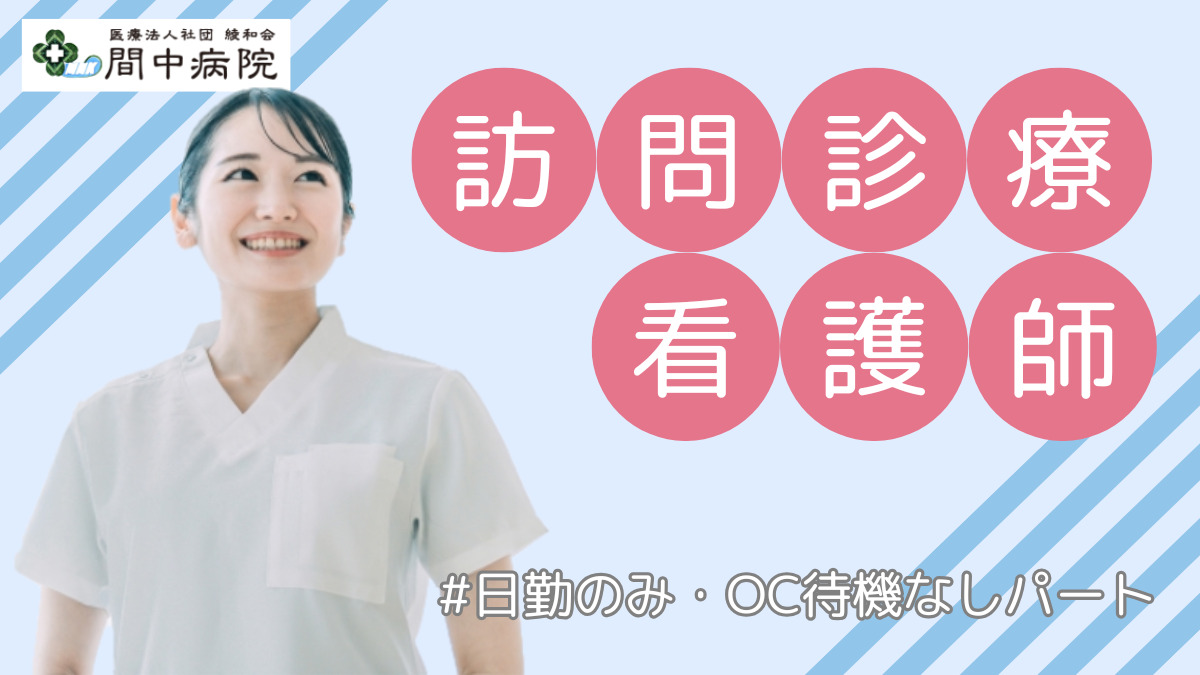 医療法人社団綾和会　間中病院の写真