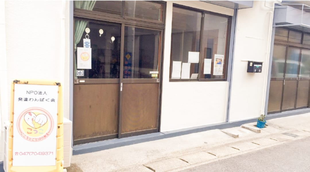 こころとことばの教室こっこ浦安駅前校（公認心理師/臨床心理士の求人）の写真17枚目：
