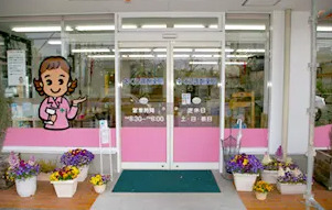 さくら調剤薬局医大前店の写真