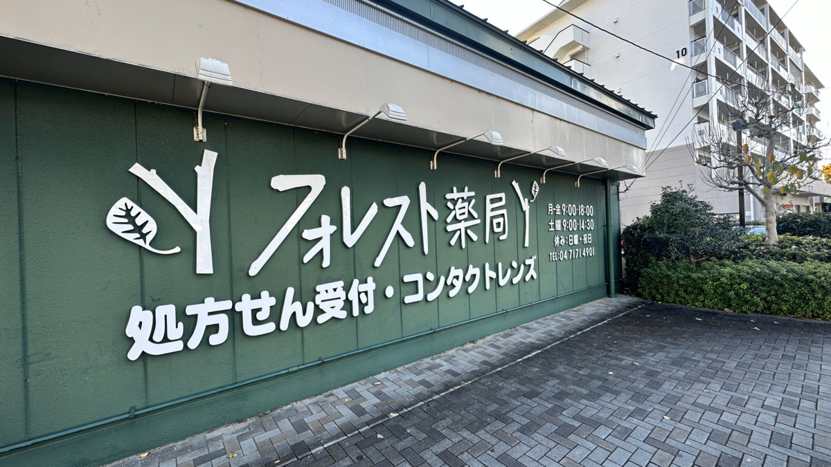 フォレスト薬局（調剤事務の求人）の写真3枚目：