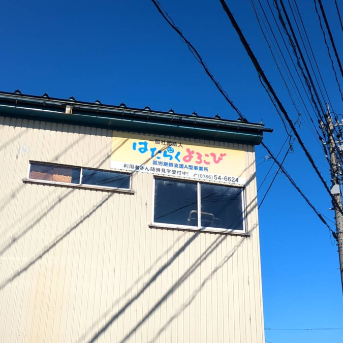 一般社団法人はたらくよろこび（サービス管理責任者の求人）の写真2枚目：