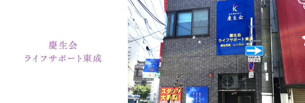 慶生会ライフサポート城東【福祉用具】の写真