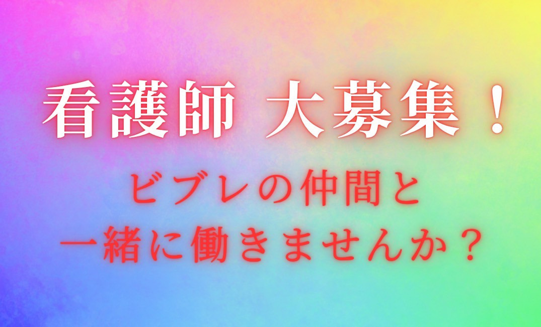 訪問看護ステーション ビブレ大阪の写真