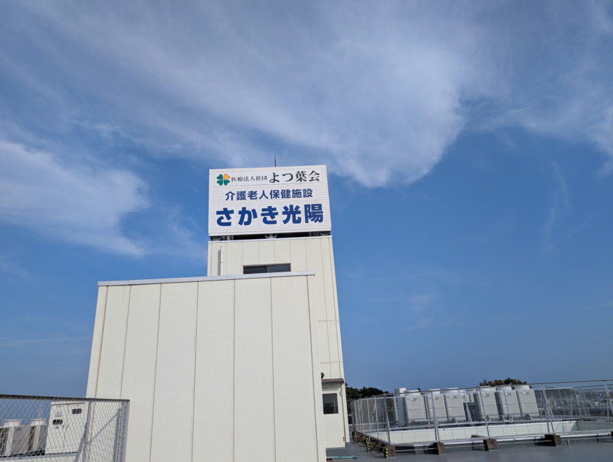 介護老人保健施設　さかき光陽の画像