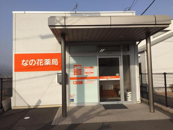 なの花薬局 金谷根岸町店の写真